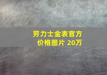 劳力士金表官方价格图片 20万